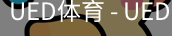 ued官网